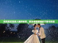 同完房后直接入睡的秘密，解鎖幸福瞬間的寧靜與和諧
