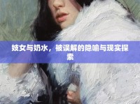妓女與奶水，被誤解的隱喻與現(xiàn)實(shí)探索
