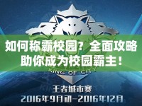 如何稱霸校園？全面攻略助你成為校園霸主！