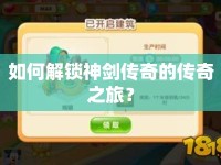 如何解鎖神劍傳奇的傳奇之旅？