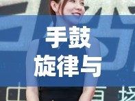手鼓旋律與女主播魅力，音樂與直播的完美交融
