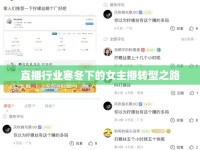 直播行業(yè)寒冬下的女主播轉(zhuǎn)型之路