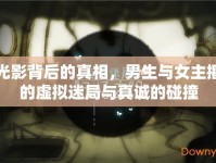 光影背后的真相，男生與女主播的虛擬迷局與真誠的碰撞