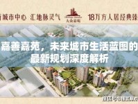 嘉善嘉苑，未來城市生活藍圖的最新規(guī)劃深度解析