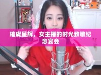璀璨星輝，女主播的時光致敬紀念宴會