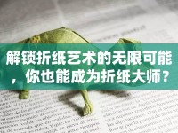 解鎖折紙藝術(shù)的無限可能，你也能成為折紙大師？