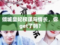 傾城皇妃權(quán)謀與情長(zhǎng)，你get了嗎？