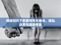 網(wǎng)絡(luò)時(shí)代下的男性照片曝光，隱私邊界與道德考量