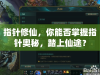 指針修仙，你能否掌握指針奧秘，踏上仙途？