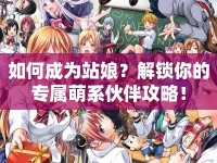 如何成為站娘？解鎖你的專屬萌系伙伴攻略！