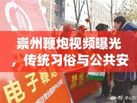 崇州鞭炮視頻曝光，傳統(tǒng)習(xí)俗與公共安全的微妙平衡
