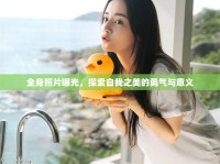 全身照片曝光，探索自我之美的勇氣與意義