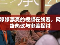 婷婷漂亮的視頻在線看，網(wǎng)絡(luò)熱議與審美探討