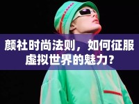 顏社時尚法則，如何征服虛擬世界的魅力？