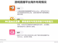 MC連線女主播，跨越虛擬與現(xiàn)實(shí)的魅力與影響力