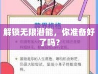 解鎖無限潛能，你準(zhǔn)備好了嗎？