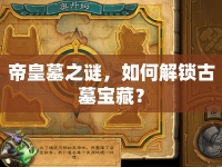 帝皇墓之謎，如何解鎖古墓寶藏？