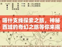 喀什支線探索之旅，神秘西域的奇幻之旅等你來揭秘！