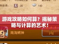 游戲攻略如何算？揭秘策略與計(jì)算的藝術(shù)！