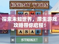 探索未知世界，原生游戲攻略帶你啟程！
