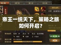 帝王一統(tǒng)天下，策略之旅如何開啟？