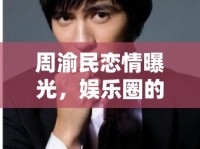 周渝民戀情曝光，娛樂(lè)圈的甜蜜未解之謎