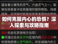 如何克服內(nèi)心的恐懼？深入探索與攻略指南