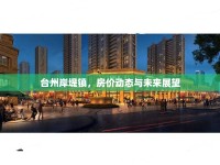 臺州岸堤鎮(zhèn)，房價動態(tài)與未來展望