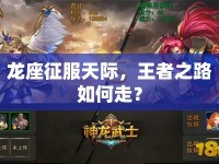 龍座征服天際，王者之路如何走？