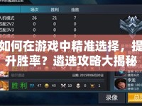 如何在游戲中精準選擇，提升勝率？遴選攻略大揭秘！