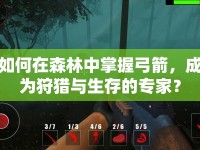 如何在森林中掌握弓箭，成為狩獵與生存的專家？