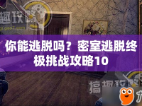 你能逃脫嗎？密室逃脫終極挑戰(zhàn)攻略10