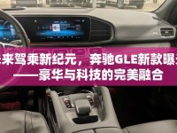 未來(lái)駕乘新紀(jì)元，奔馳GLE新款曝光——豪華與科技的完美融合