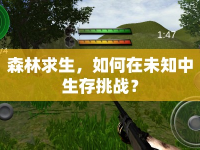 森林求生，如何在未知中生存挑戰(zhàn)？