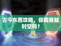 古今東西攻略，你能穿越時(shí)空嗎？