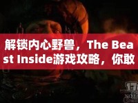 解鎖內(nèi)心野獸，The Beast Inside游戲攻略，你敢探索自己的黑暗面嗎？