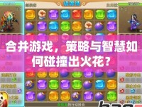 合并游戲，策略與智慧如何碰撞出火花？