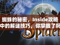 蜘蛛的秘密，Inside攻略中的解謎技巧，你掌握了嗎？