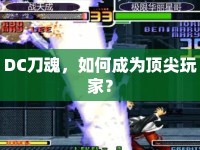 DC刀魂，如何成為頂尖玩家？