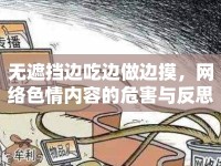無遮擋邊吃邊做邊摸，網(wǎng)絡(luò)色情內(nèi)容的危害與反思
