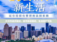 沙河市逐步解封，城市脈動重啟，生活回歸正軌