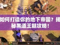 如何打造你的地下帝國？揭秘黑道王朝攻略！