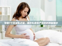 孕期7個(gè)月泌乳之謎，揭開(kāi)乳房早產(chǎn)流奶的神秘面紗