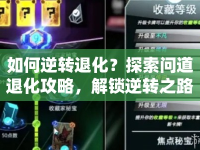 如何逆轉(zhuǎn)退化？探索問道退化攻略，解鎖逆轉(zhuǎn)之路！