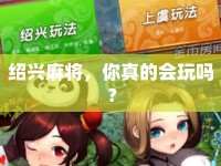 紹興麻將，你真的會玩嗎？