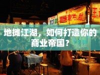 地?cái)偨绾未蛟炷愕纳虡I(yè)帝國(guó)？
