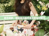 夏日綺夢，揭秘夏日曝光美女的獨(dú)特魅力