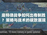 底特律戰(zhàn)爭(zhēng)如何出奇制勝？策略與戰(zhàn)術(shù)的極致展現(xiàn)！