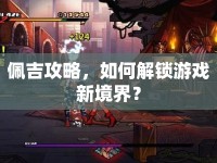 佩吉攻略，如何解鎖游戲新境界？