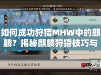 如何成功狩獵MHW中的麒麟？揭秘麒麟狩獵技巧與策略！